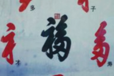 康熙御筆親題的“天下第一?！辈荒艿官N