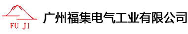廣州福集電氣工業(yè)有限公司